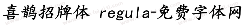 喜鹊招牌体 regula字体转换